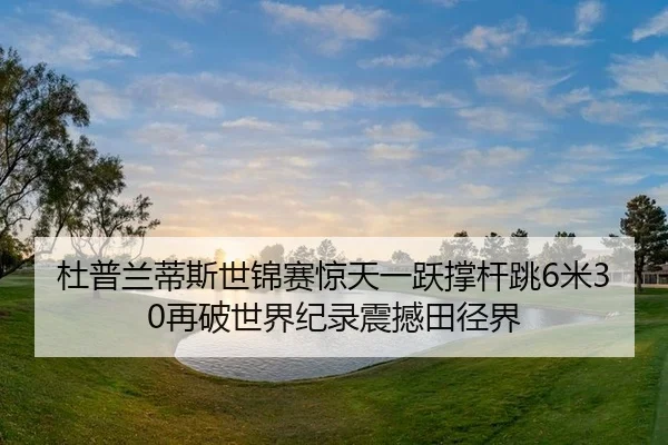 du-pu-lan-di-si-shi-jin-sai-jing-tian-yi-yue-cheng-gan-tiao-mi-zai-po-shi-jie-ji-lu-zhen-han-tian-jing-jie-2-272.jpg